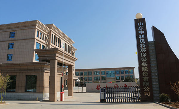 賀中科貝特新廠區(qū)建設(shè)竣工、喬遷