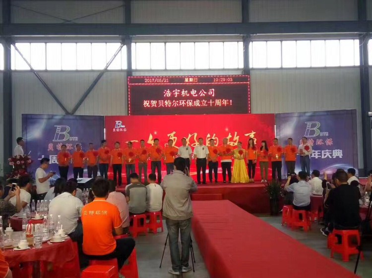 熱烈祝賀貝特環(huán)保成立十周年慶典圓滿結(jié)束！