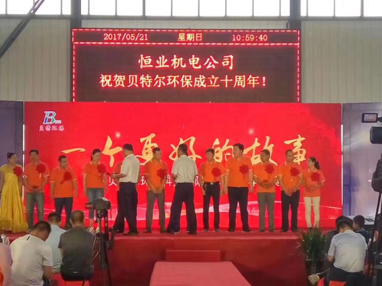 熱烈祝賀貝特環(huán)保成立十周年慶典圓滿結(jié)束！
