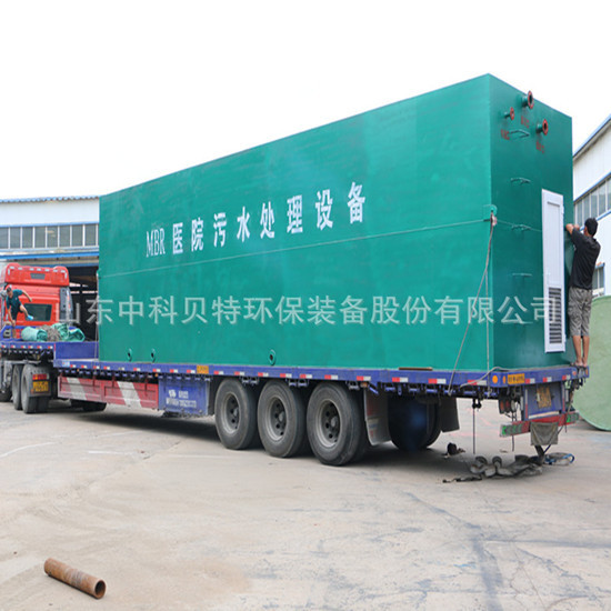 中科貝特MBR醫(yī)院污水處理設備裝車發(fā)往四川~~