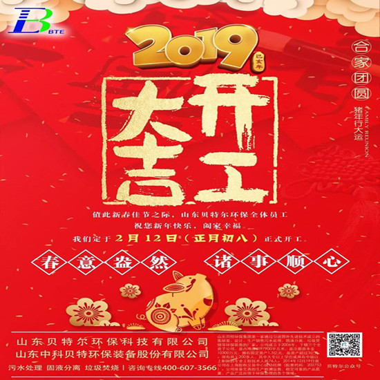 「貝特環(huán)?！?2019開工大吉